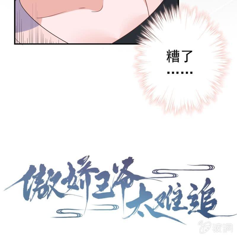 傲娇王爷太难追韩漫全集-第73话 昭王被吸引无删减无遮挡章节图片 