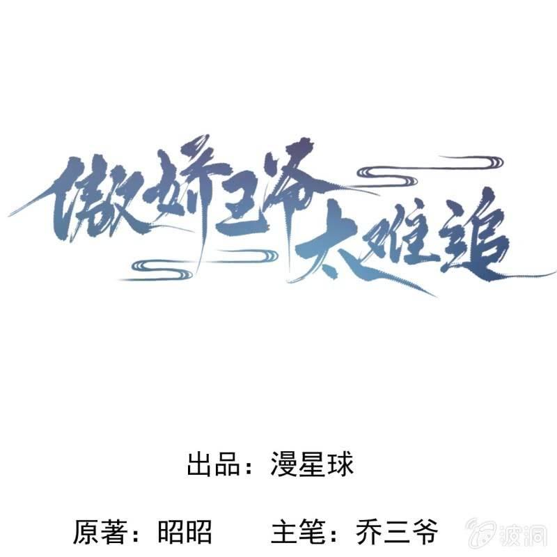 傲娇王爷太难追韩漫全集-第76话 意外状况无删减无遮挡章节图片 