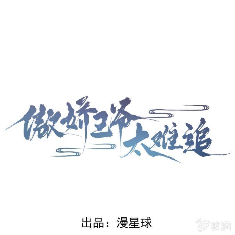 傲娇王爷太难追韩漫全集-第77话 与昭王分别无删减无遮挡章节图片 