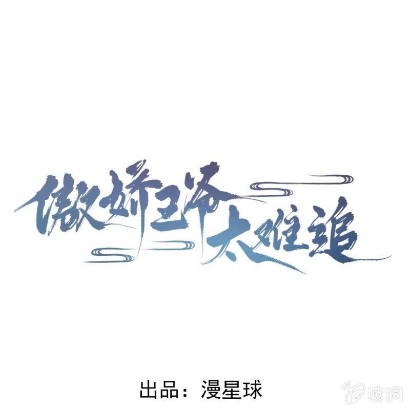 傲娇王爷太难追韩漫全集-第78话 哪里有酒无删减无遮挡章节图片 