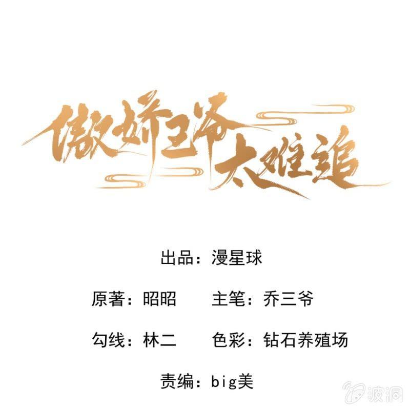 傲娇王爷太难追韩漫全集-第8话 追兵来袭无删减无遮挡章节图片 