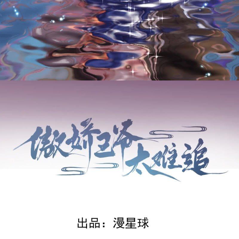 傲娇王爷太难追韩漫全集-第82话 选择退婚无删减无遮挡章节图片 