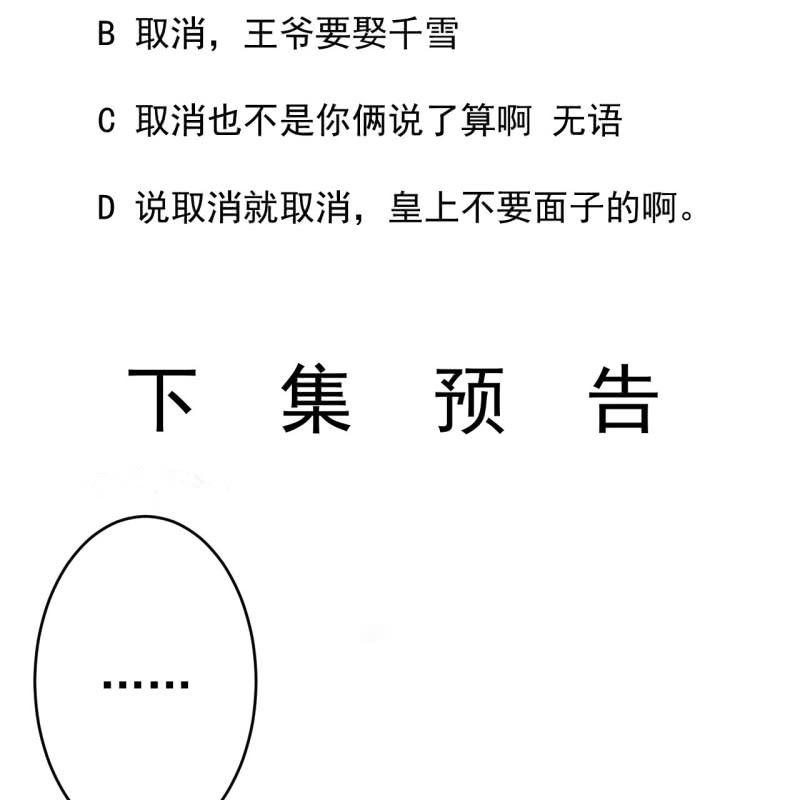 傲娇王爷太难追韩漫全集-第82话 选择退婚无删减无遮挡章节图片 