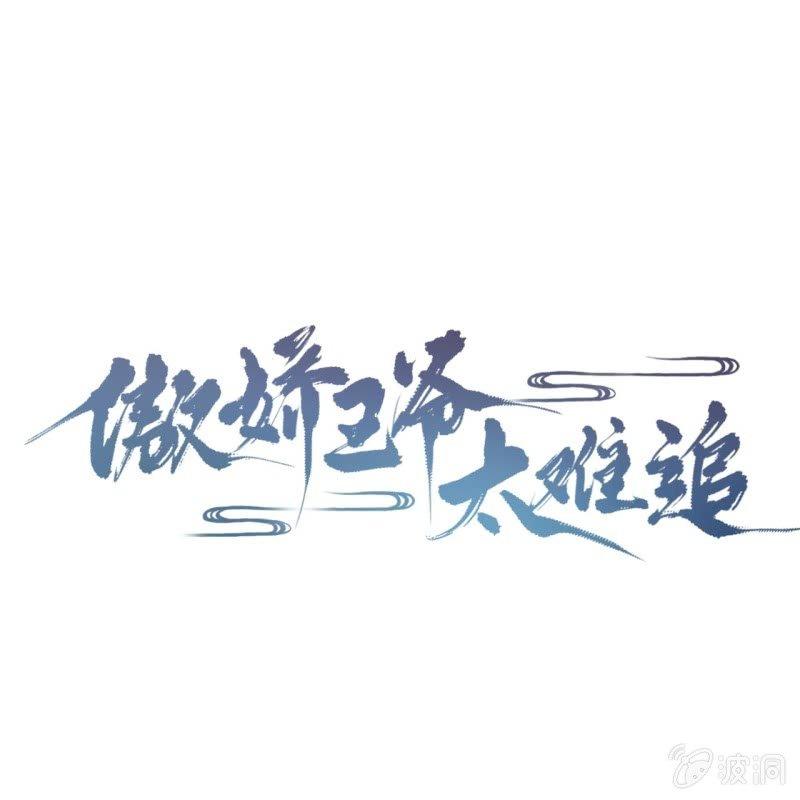 傲娇王爷太难追韩漫全集-第84话 刘统领登场无删减无遮挡章节图片 