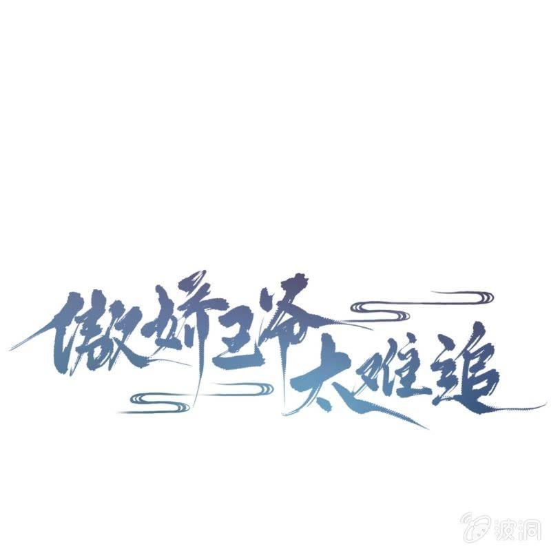 傲娇王爷太难追韩漫全集-第85话 公主抱上线无删减无遮挡章节图片 