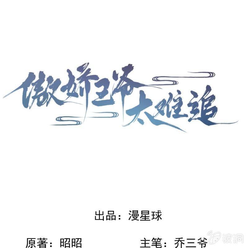 傲娇王爷太难追韩漫全集-第89话 慕容涵的推测无删减无遮挡章节图片 