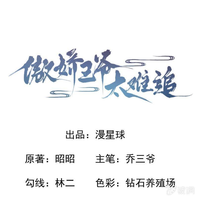 傲娇王爷太难追韩漫全集-第9话 陪我一起死无删减无遮挡章节图片 