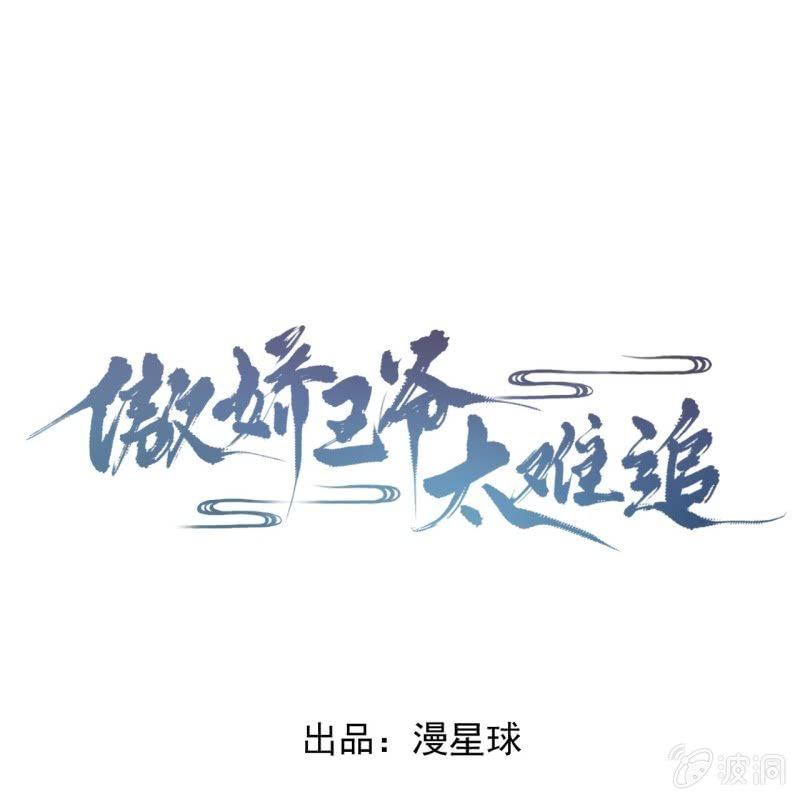 傲娇王爷太难追韩漫全集-第93话 第一次相约无删减无遮挡章节图片 