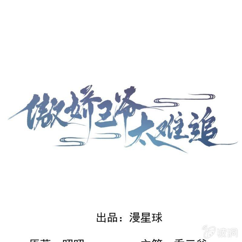 傲娇王爷太难追韩漫全集-第96话 宁王求亲无删减无遮挡章节图片 