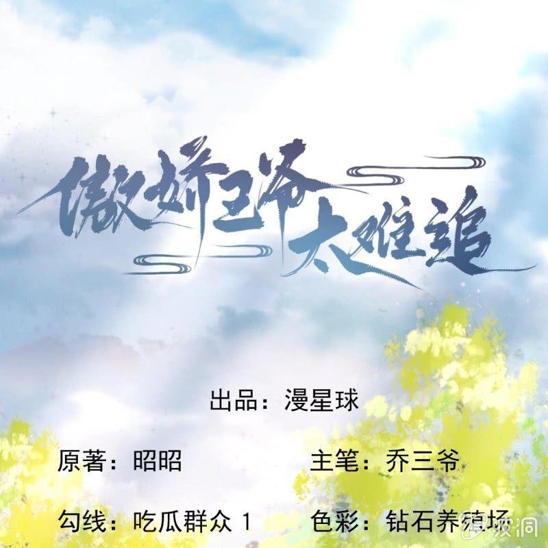 傲娇王爷太难追韩漫全集-第98话 机智逃脱无删减无遮挡章节图片 