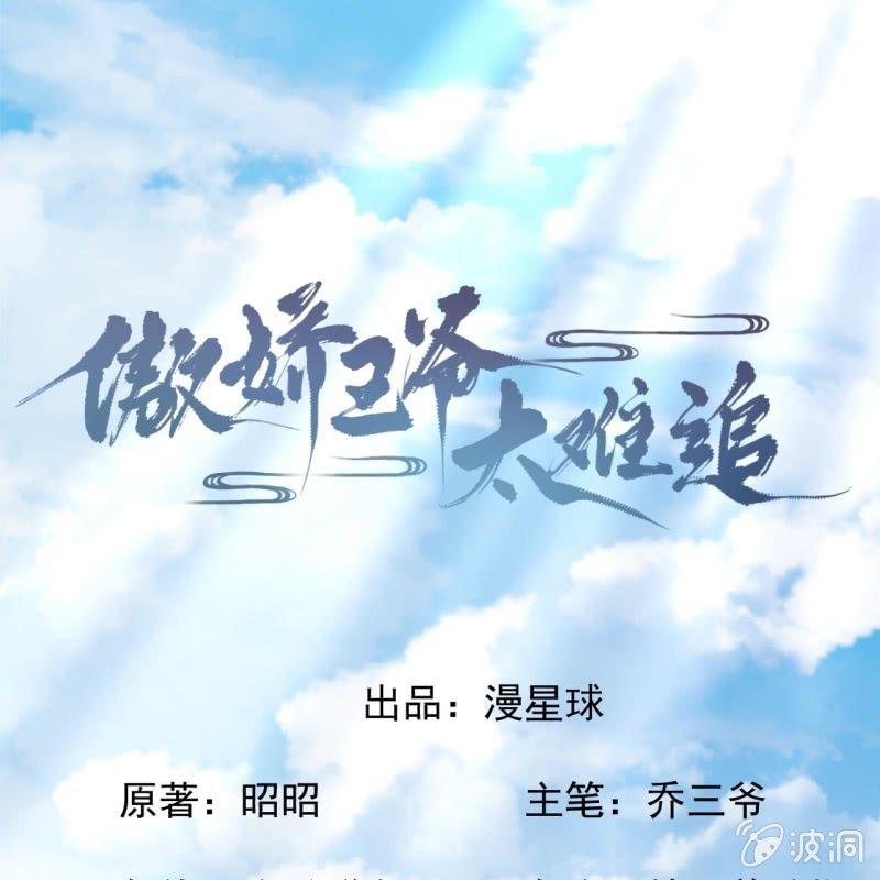 傲娇王爷太难追韩漫全集-第99话 施展医术无删减无遮挡章节图片 