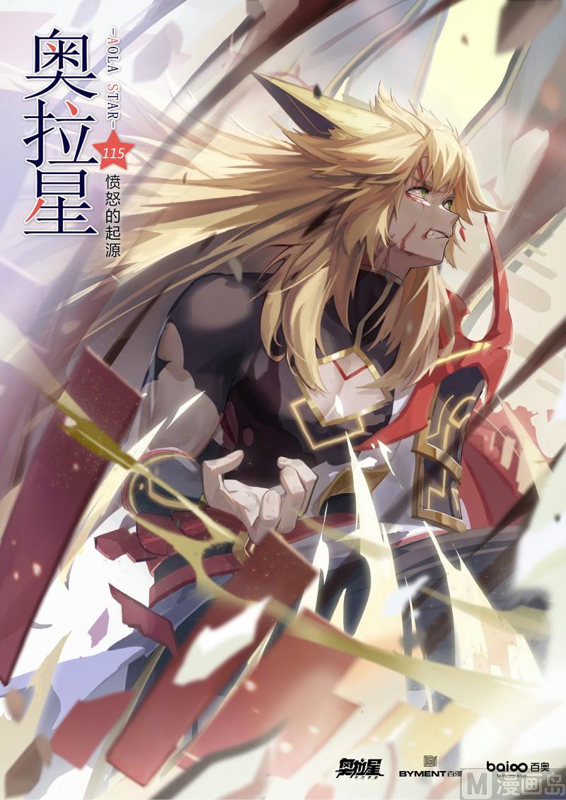 奥拉星韩漫全集-第115话：愤怒的起源无删减无遮挡章节图片 
