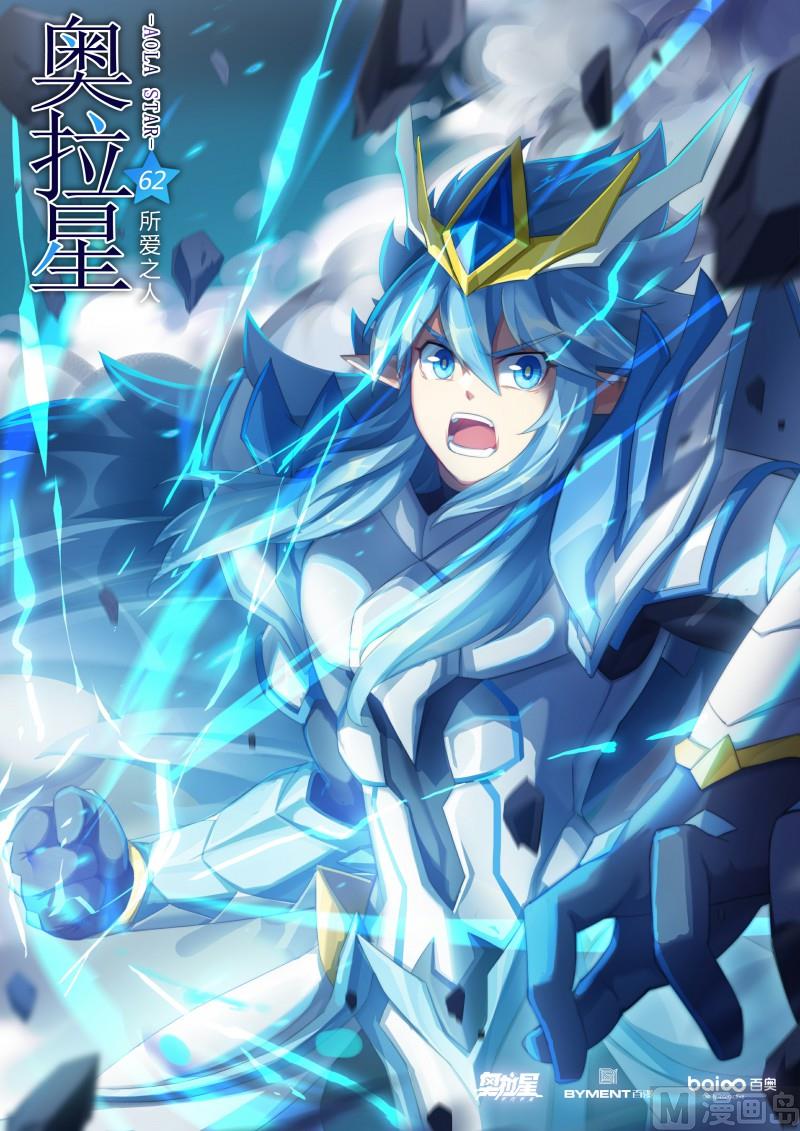 奥拉星韩漫全集-第62话：所爱之人无删减无遮挡章节图片 