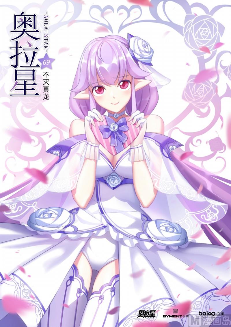 奥拉星韩漫全集-第69话：不灭真龙无删减无遮挡章节图片 