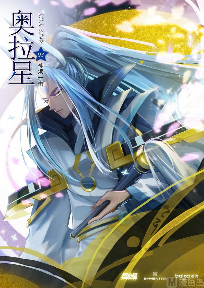 奥拉星韩漫全集-第93话：神烦一击无删减无遮挡章节图片 