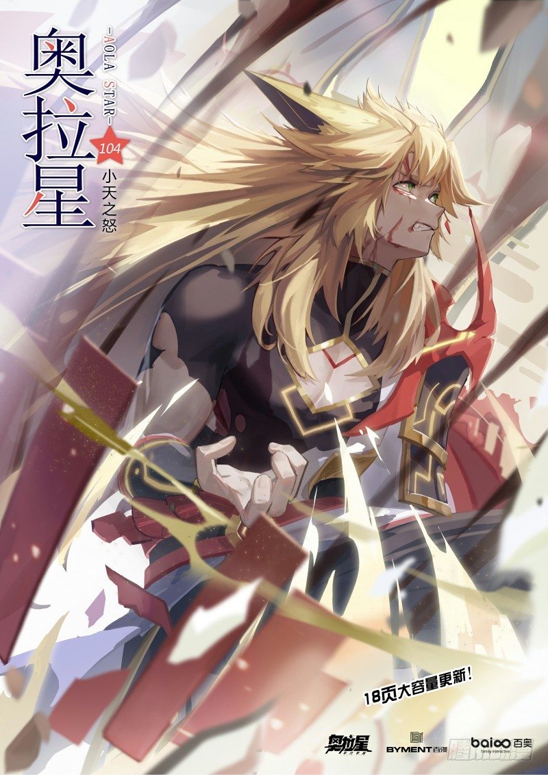 奥拉星·平行宇宙韩漫全集-第104话：小天之怒无删减无遮挡章节图片 