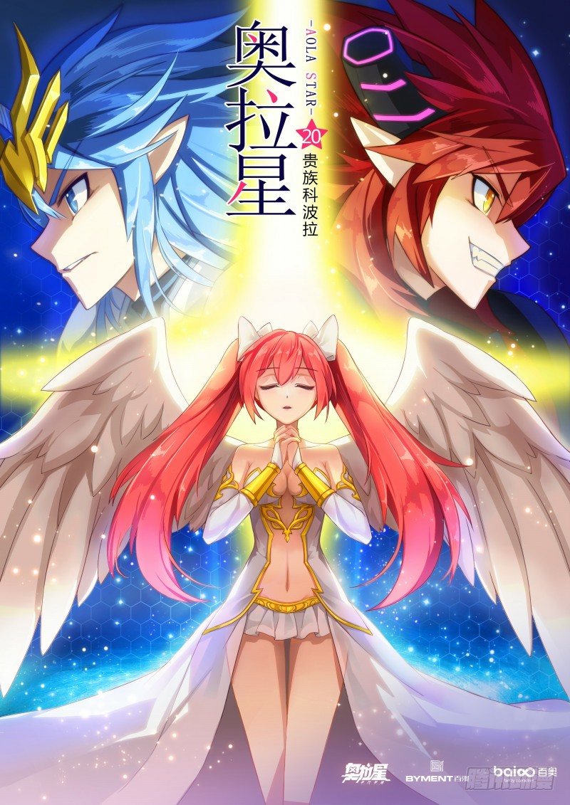奥拉星·平行宇宙韩漫全集-第20话：贵族科波拉无删减无遮挡章节图片 