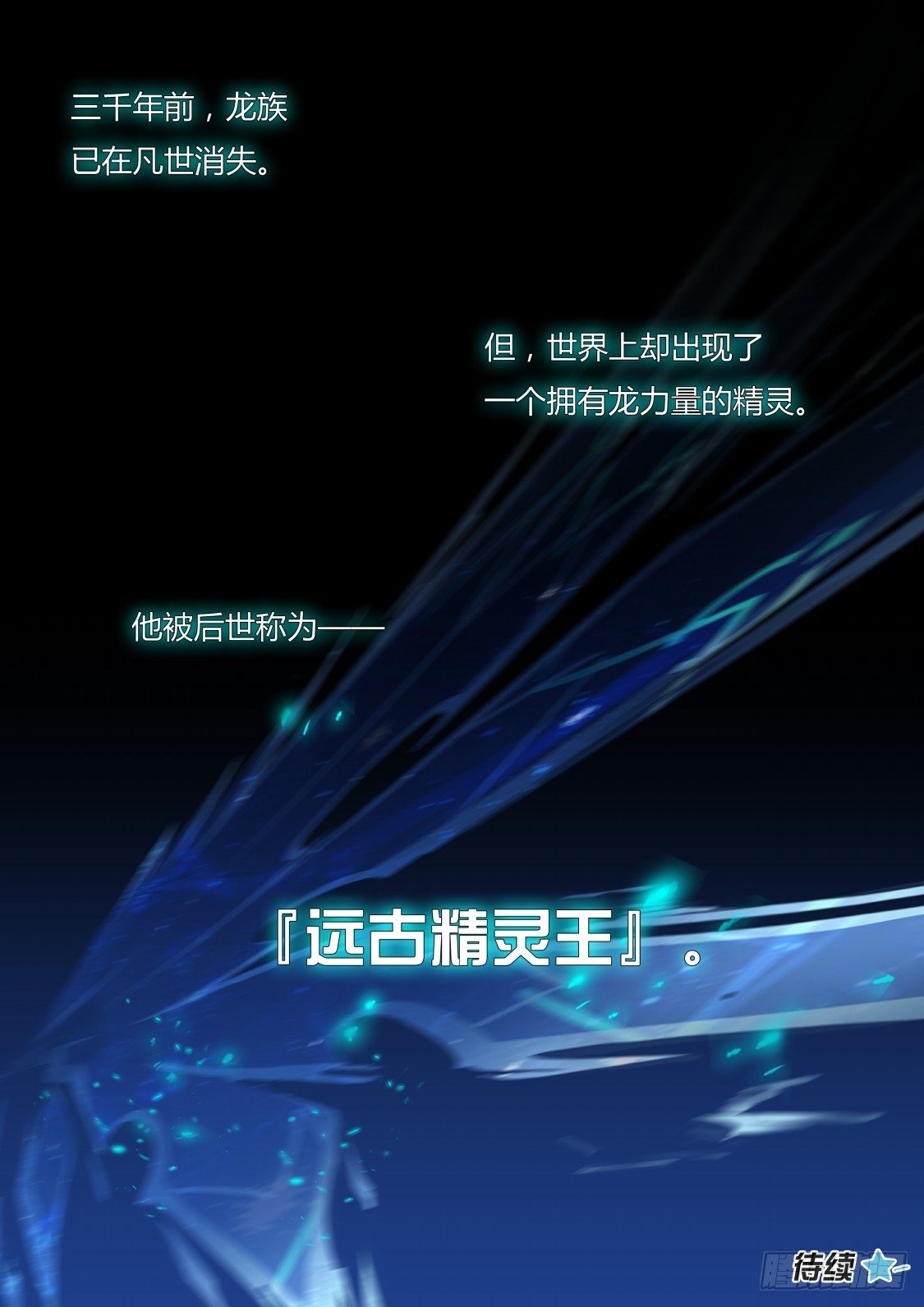 奥拉星·平行宇宙韩漫全集-番外：另一个伊撒尔无删减无遮挡章节图片 