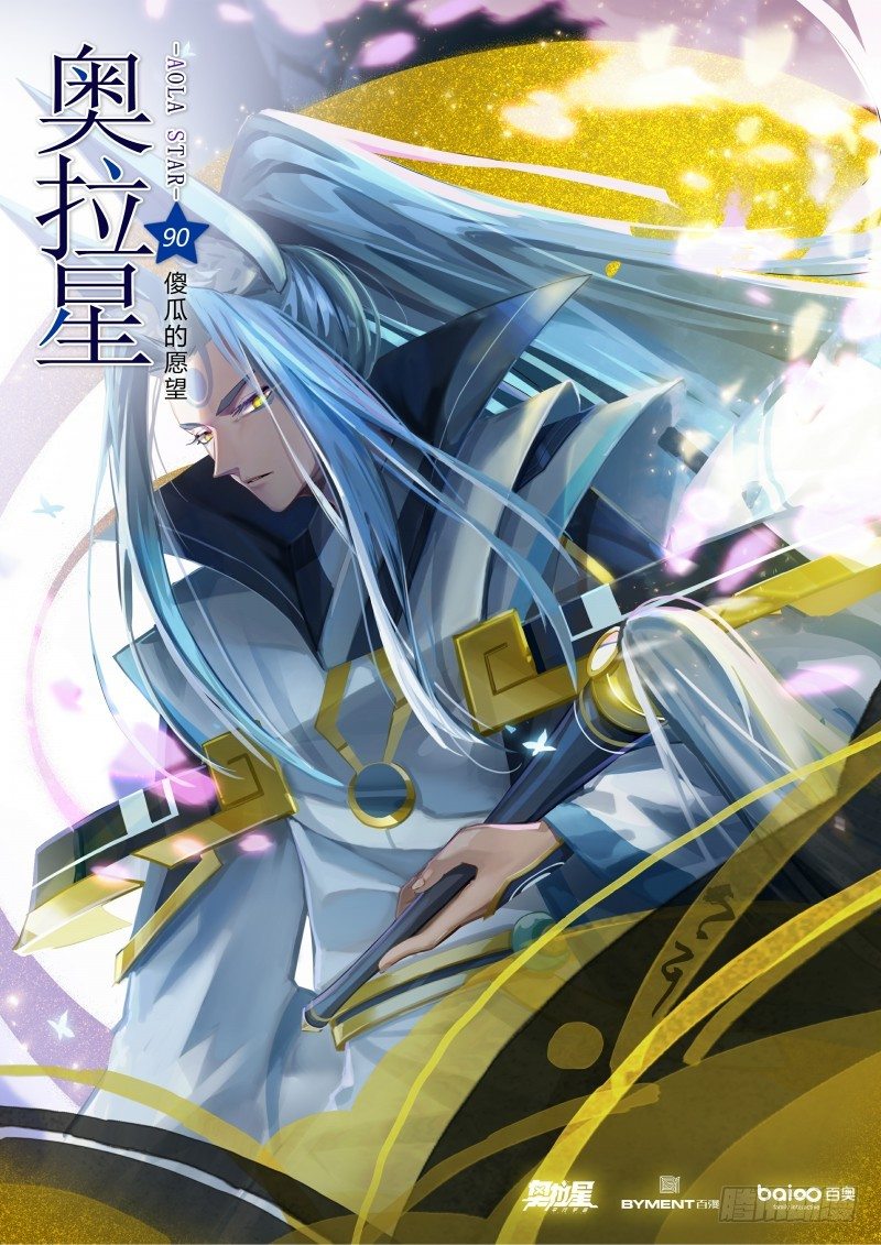 奥拉星·平行宇宙韩漫全集-第90话：傻瓜的愿望无删减无遮挡章节图片 