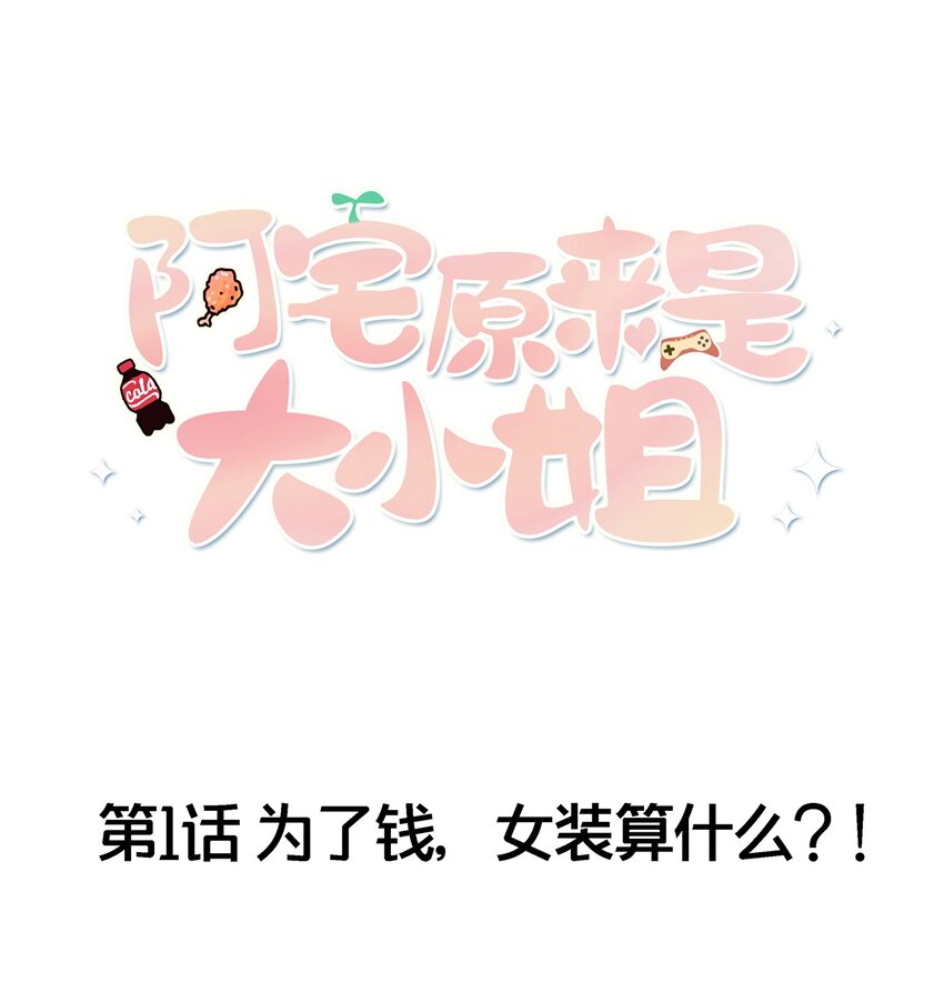 阿宅原来是大小姐韩漫全集-001 为了钱可以女装无删减无遮挡章节图片 