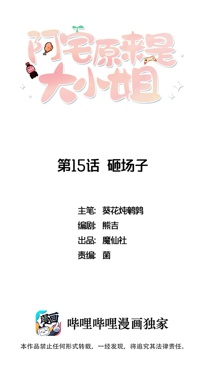 阿宅原来是大小姐韩漫全集-015 韩少爷致力于搞砸无删减无遮挡章节图片 