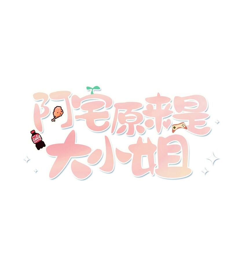 阿宅原来是大小姐韩漫全集-002 能跑路吗？！无删减无遮挡章节图片 