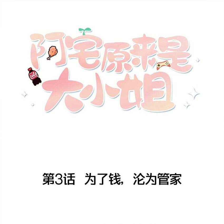 阿宅原来是大小姐韩漫全集-003 为了钱，沦为管家无删减无遮挡章节图片 
