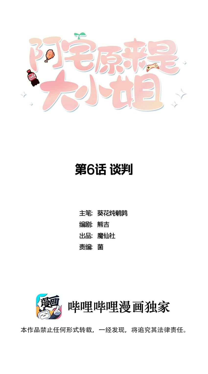 阿宅原来是大小姐韩漫全集-006 谈判无删减无遮挡章节图片 
