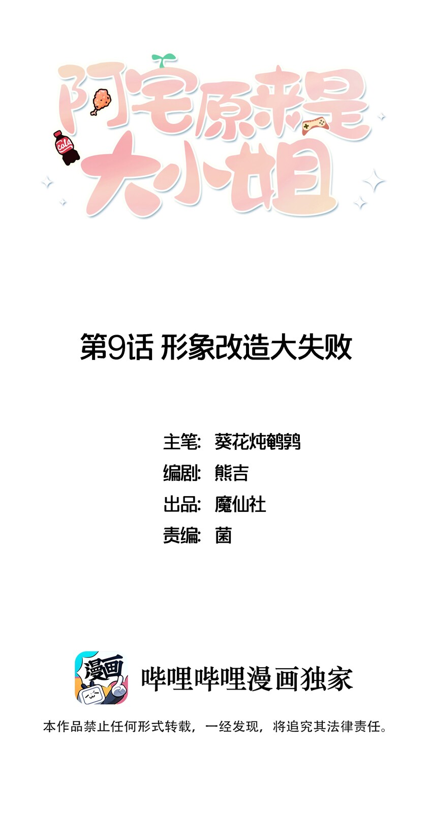 阿宅原来是大小姐韩漫全集-009 外形改造失败无删减无遮挡章节图片 