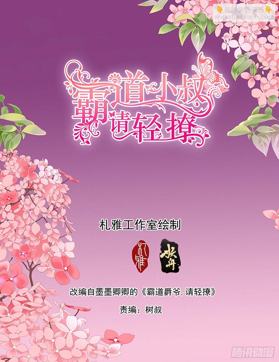 霸道小叔，请轻撩！韩漫全集-开始任务无删减无遮挡章节图片 