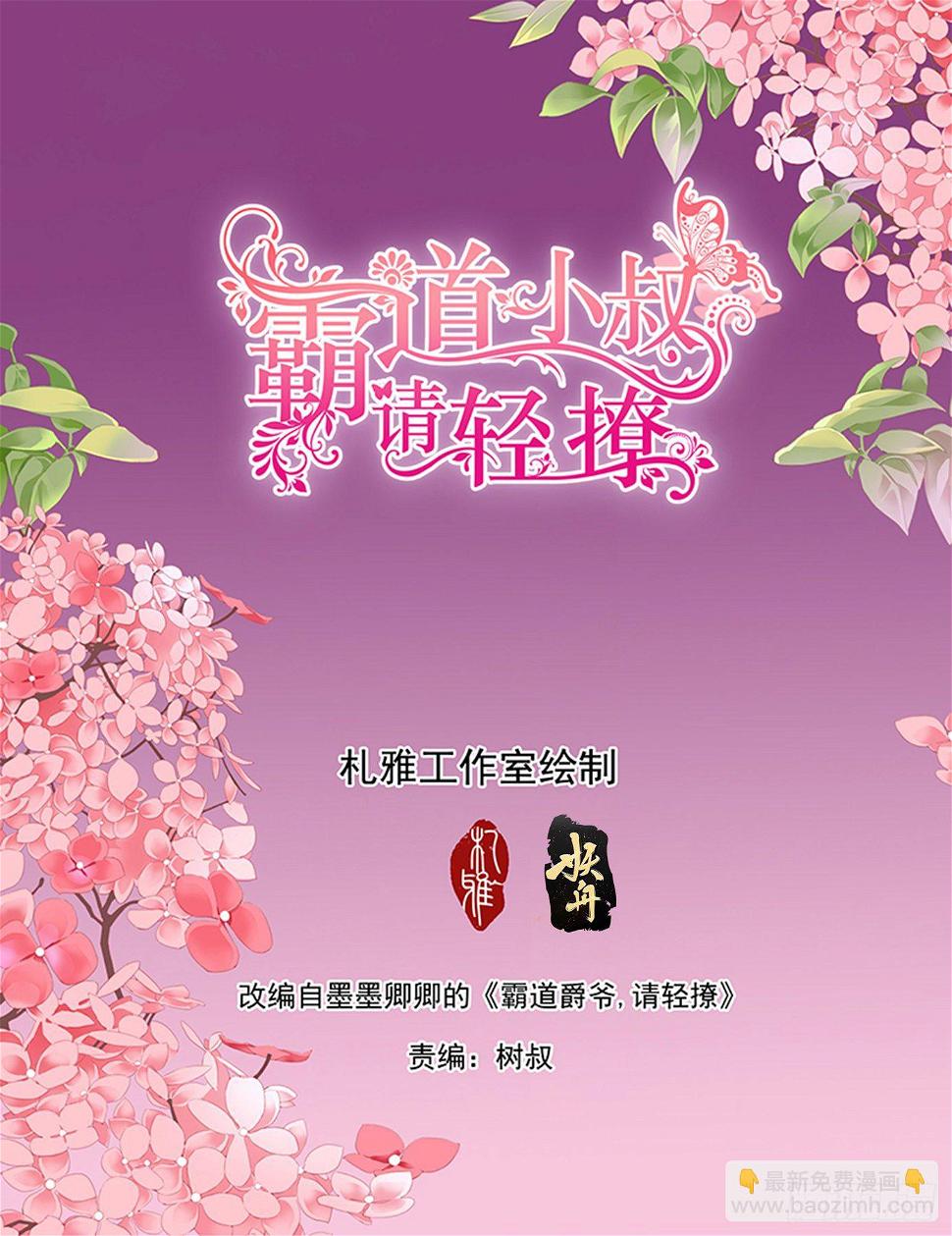 霸道小叔，请轻撩！韩漫全集-开战无删减无遮挡章节图片 