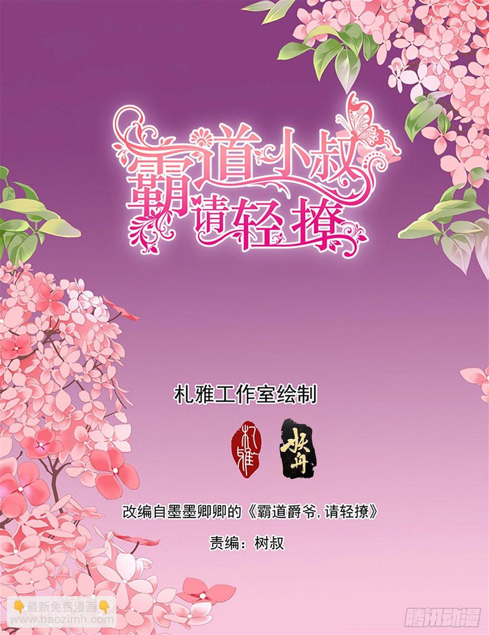 霸道小叔，请轻撩！韩漫全集-爵爷中蛊无删减无遮挡章节图片 