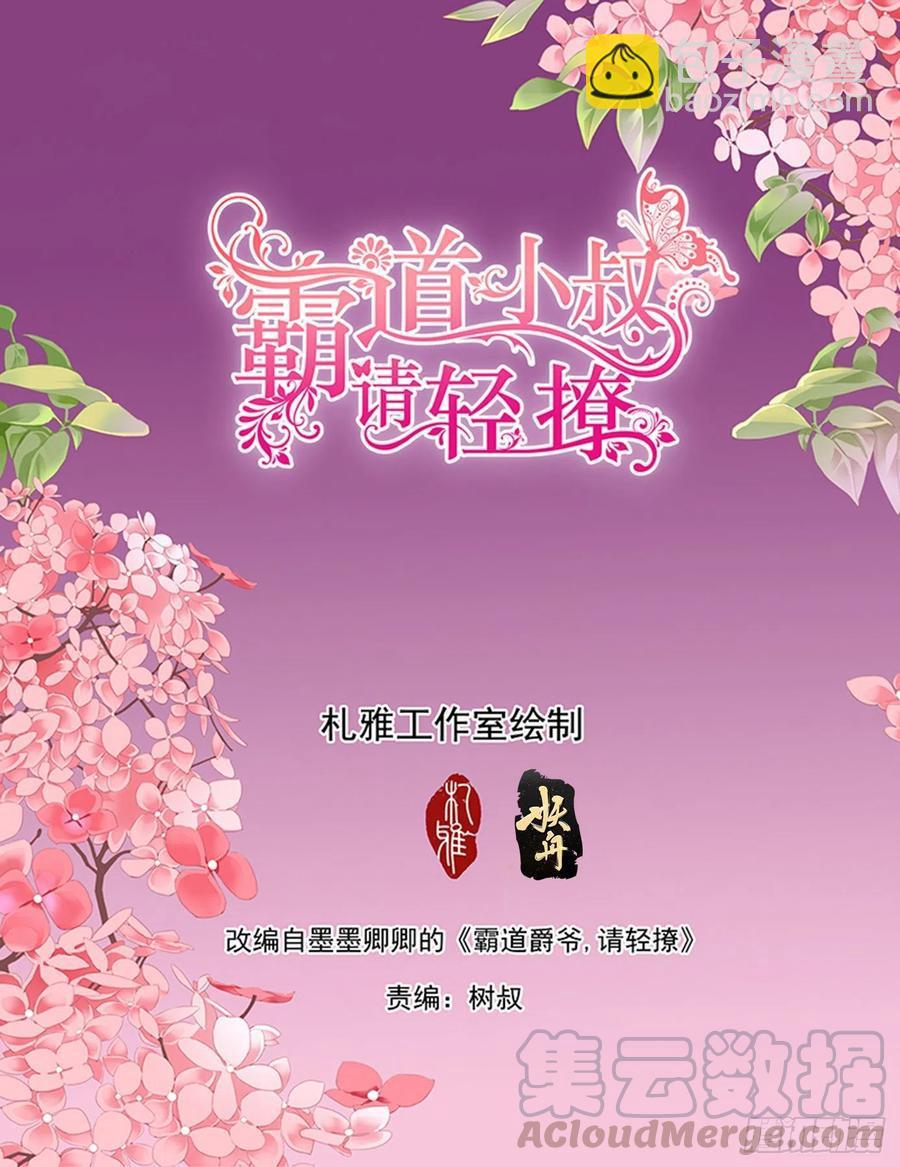 霸道小叔，请轻撩！韩漫全集-我保护你无删减无遮挡章节图片 