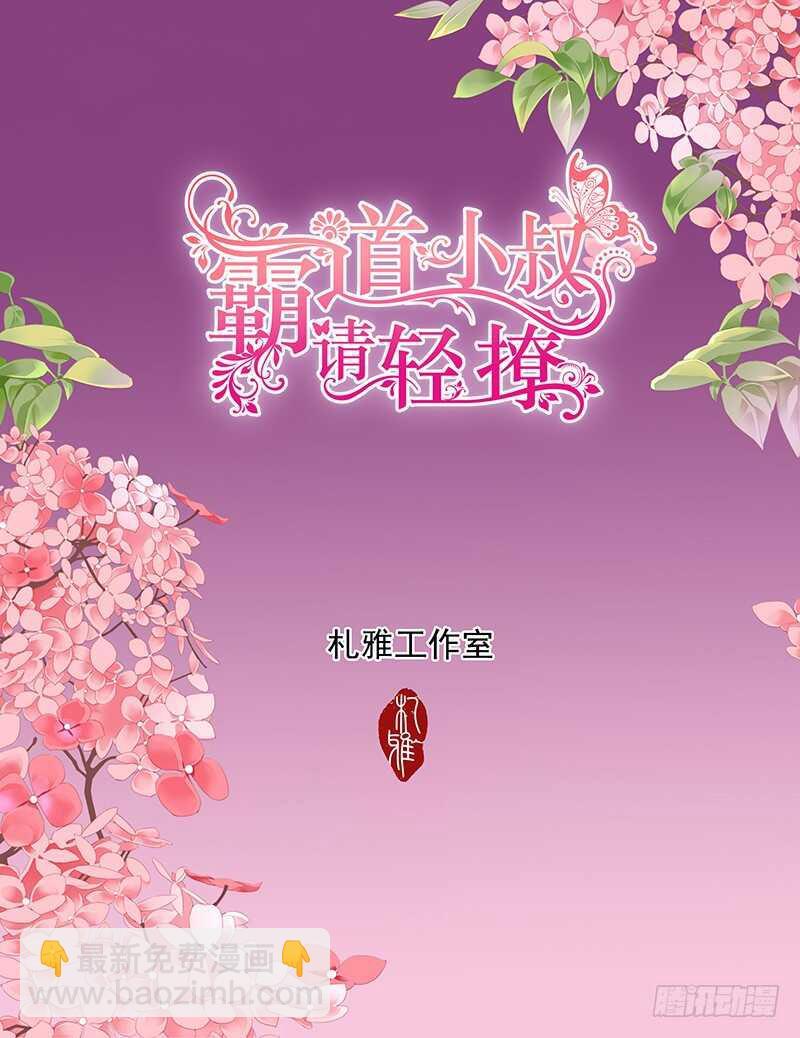 霸道小叔，请轻撩！韩漫全集-撩死人不偿命无删减无遮挡章节图片 