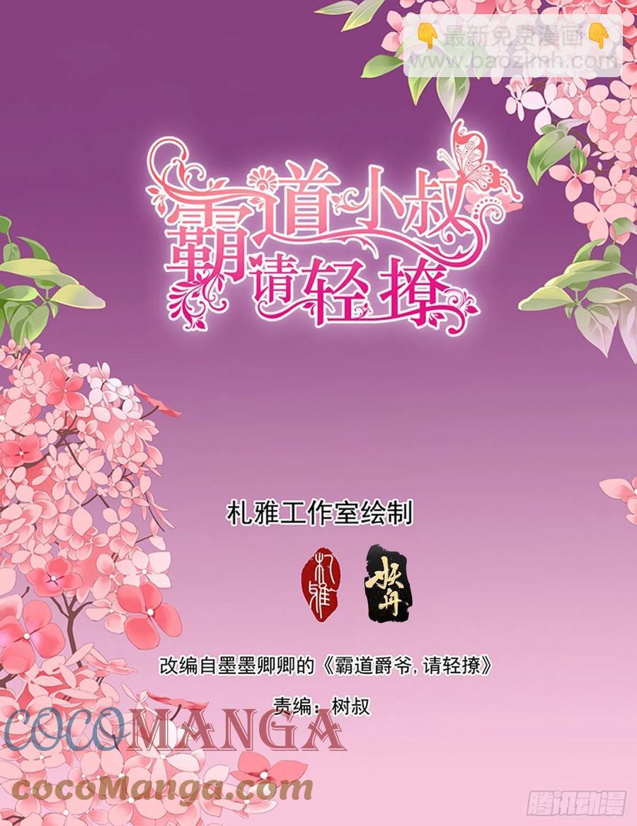 霸道小叔，请轻撩！韩漫全集-现在就要无删减无遮挡章节图片 