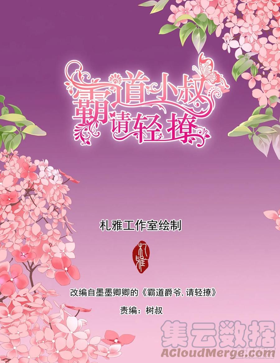 霸道小叔，请轻撩！韩漫全集-获救无删减无遮挡章节图片 