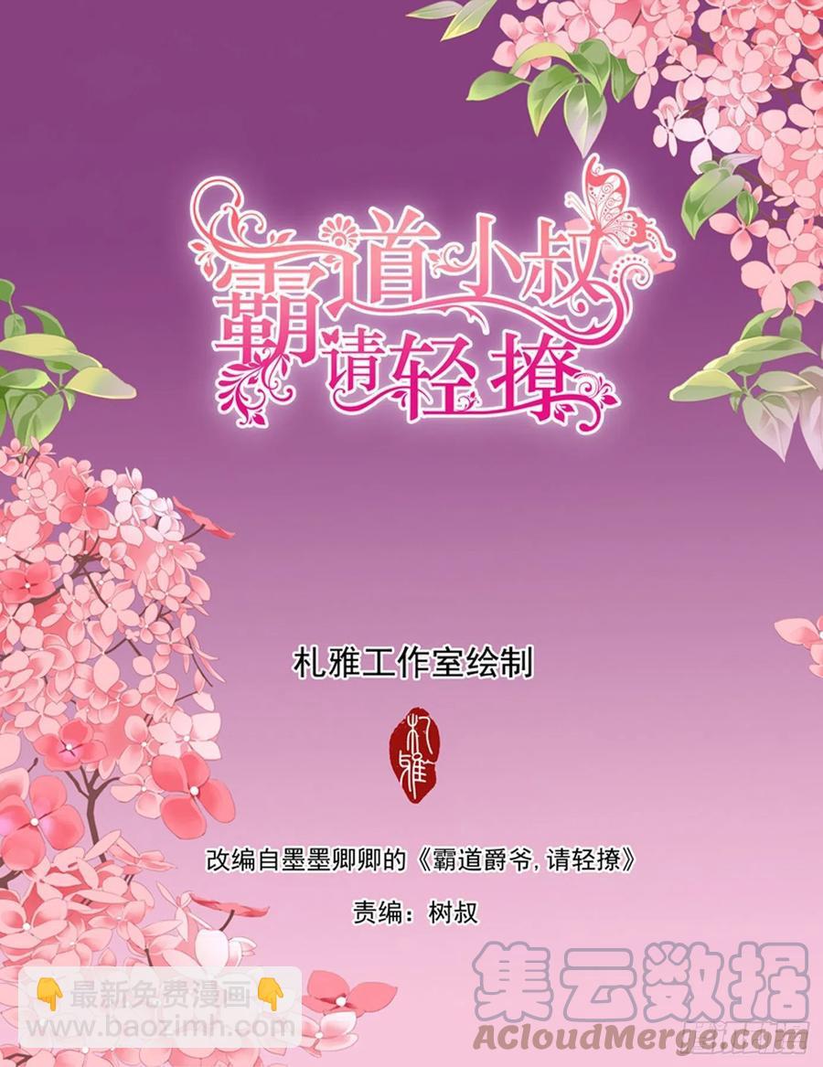 霸道小叔，请轻撩！韩漫全集-奇妙好药无删减无遮挡章节图片 