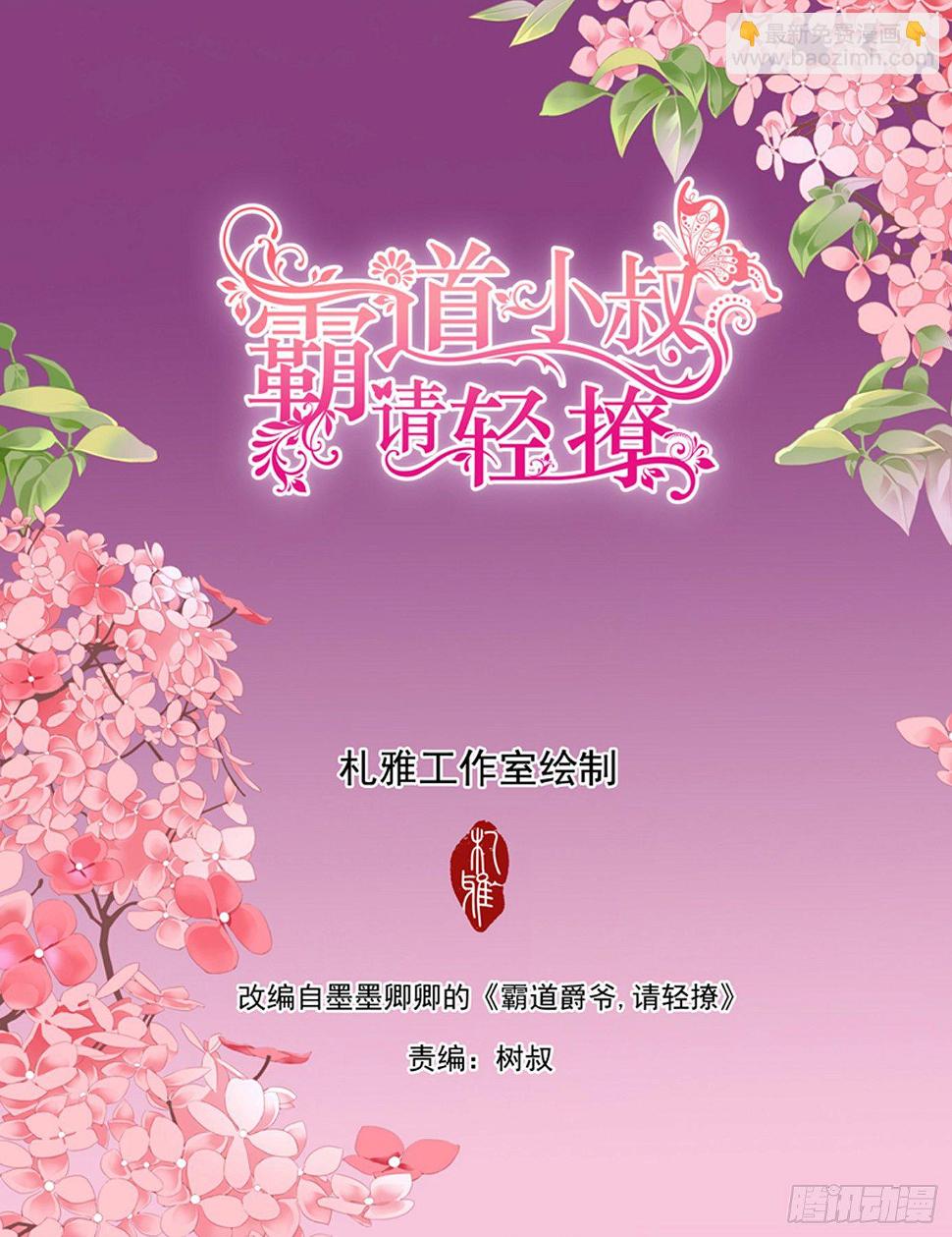 霸道小叔，请轻撩！韩漫全集-为爱付出无删减无遮挡章节图片 