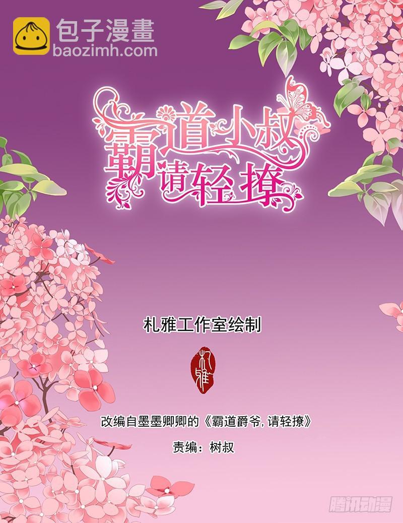 霸道小叔，请轻撩！韩漫全集-我就是要喜欢她无删减无遮挡章节图片 