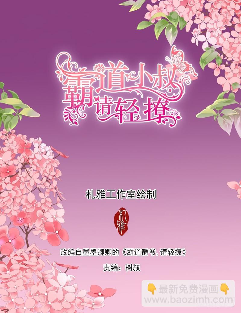 霸道小叔，请轻撩！韩漫全集-与小叔同生共死无删减无遮挡章节图片 
