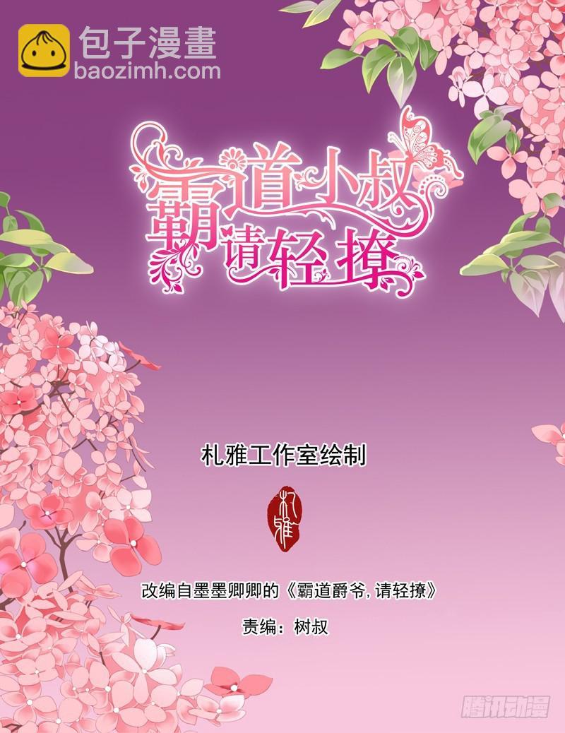 霸道小叔，请轻撩！韩漫全集-筠筠遭遇危险无删减无遮挡章节图片 