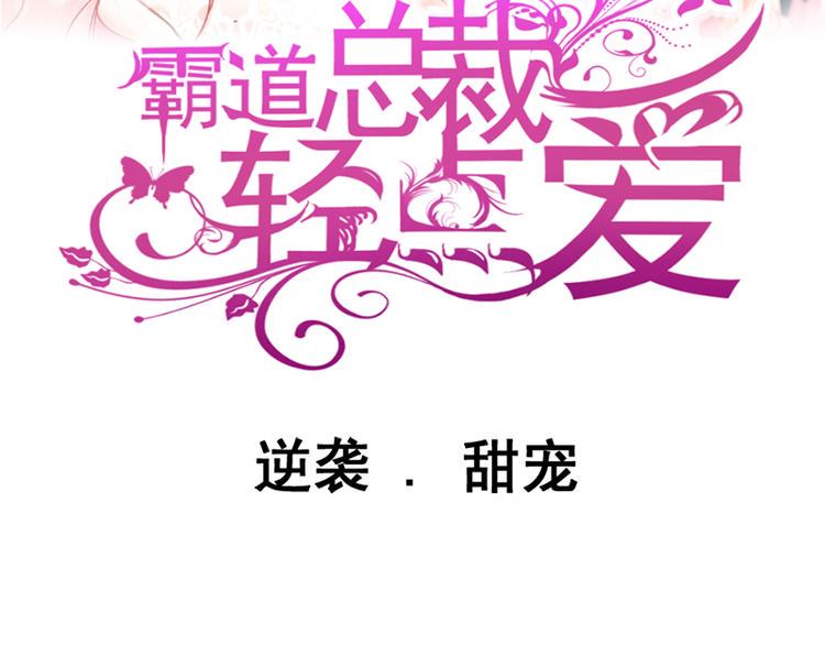 霸道总裁轻点爱韩漫全集-预告无删减无遮挡章节图片 