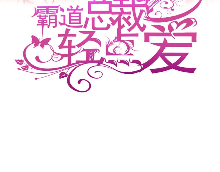 霸道总裁轻点爱韩漫全集-第11话 诱人的身体无删减无遮挡章节图片 