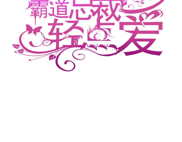 霸道总裁轻点爱韩漫全集-番外-父母爱情（上）无删减无遮挡章节图片 