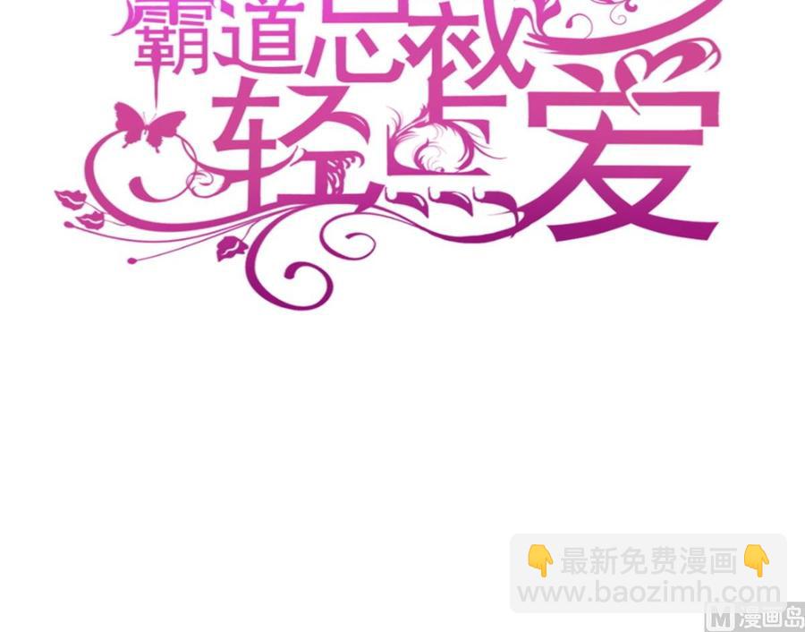 霸道总裁轻点爱韩漫全集-第148话 车中旋律无删减无遮挡章节图片 