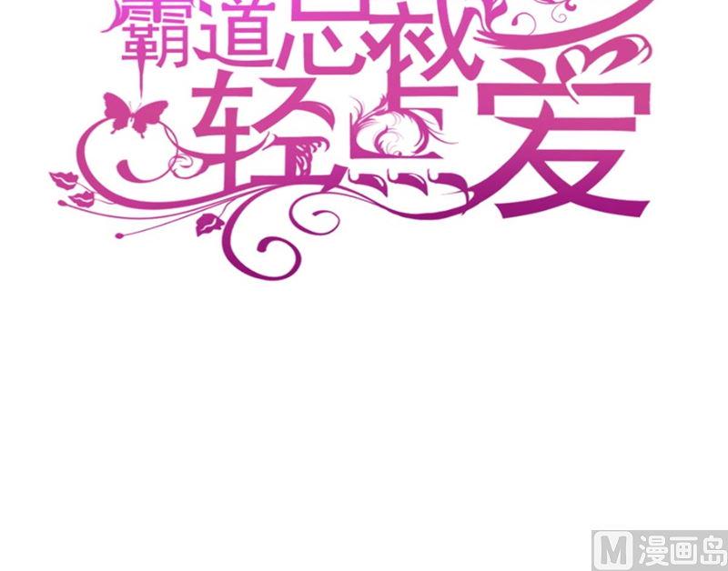 霸道总裁轻点爱韩漫全集-166 甜蜜诱惑无删减无遮挡章节图片 