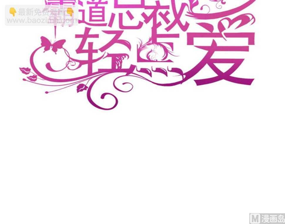 霸道总裁轻点爱韩漫全集-174 专属服务无删减无遮挡章节图片 