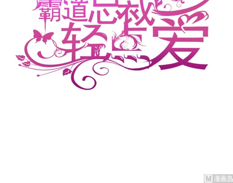 霸道总裁轻点爱韩漫全集-175 失控的酒后无删减无遮挡章节图片 