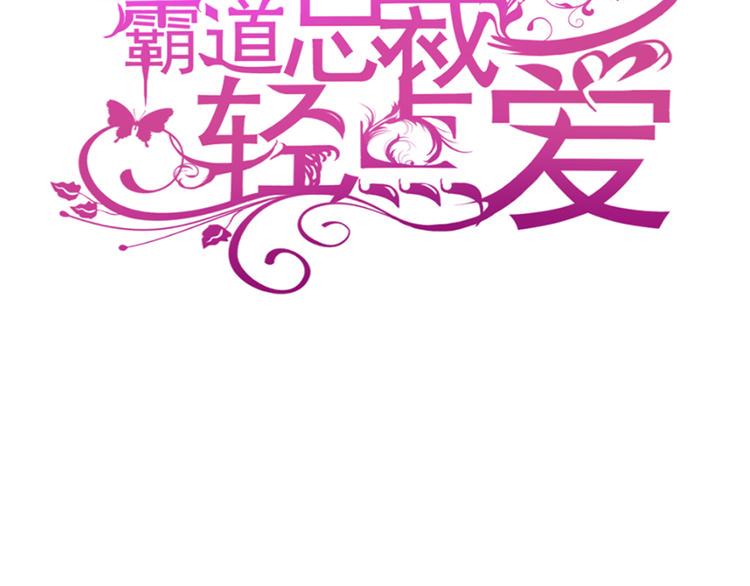霸道总裁轻点爱韩漫全集-第18话 你是我的了无删减无遮挡章节图片 