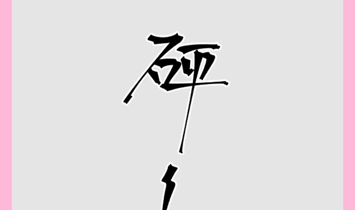 霸道总裁轻点爱韩漫全集-179 星空下的爱无删减无遮挡章节图片 